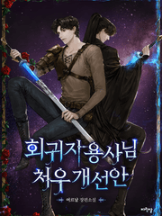 회귀자 용사님 처우개선안(BL)