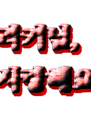 박라키진심녀님을 위한 주접글