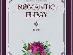 [조슈바네] 낭만 엘레지 上