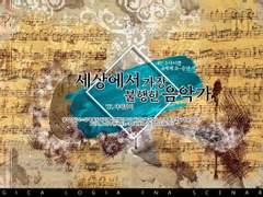 세상에서 가장 불행한 음악가