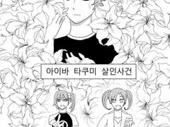 디지몬-아이바 타쿠미 살인사건