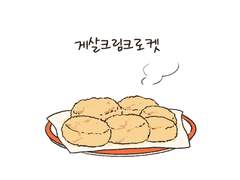 게살크림크로켓