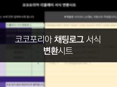 코코포리아 채팅로그 백업용 서식 변환시트