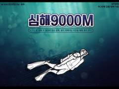 심해 9000M 후기