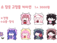 소 잠옷 커미션