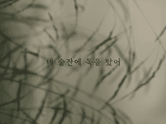 네 술잔에 독을 탔어