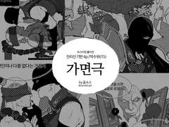 리그의 연성러 롤리전 진리신 기반 회지 가면극