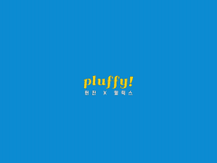 황필 Pluffy!