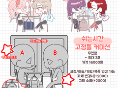 쉬는시간 고정틀 커미션