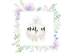 [용휜] 다시, 너