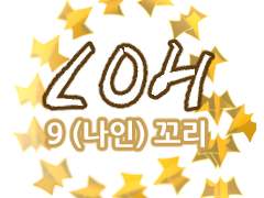 로오히_나인 꼬리 브러쉬