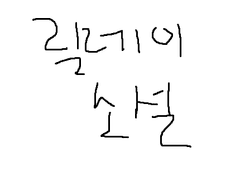 로판릴레이소설