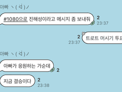 갑자기 아빠가 #1080 으로 투표하라는 거야;
