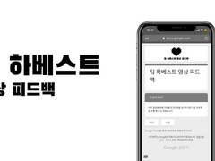 팀 하베스트 영상 피드백