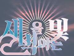 새벽을 여는 빛 4학년 일정표