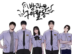 방과후 구마활동