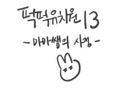 퍽퍽 유치원 13