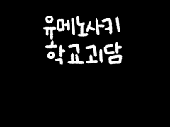 쯔꾸르 게임 <유메노사키 학교 괴담> 배포