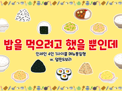 밥을 먹으려고 했을 뿐인데