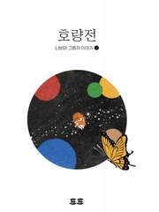 동양판타지 그래픽노블 <호량전>