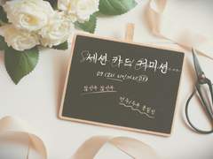 얼레벌레 세카 커미션