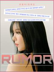[문휜] Rumor