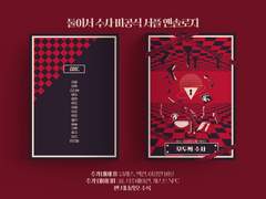 광기, 혼돈, 그리고 1호선