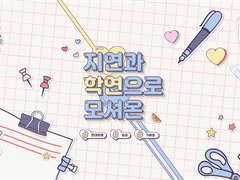 [죠나디오] 지연과 학연으로 모셔온 4 完.