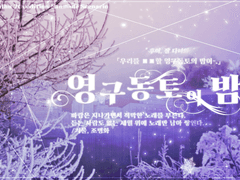 [후이규서] 영구동토의 밤