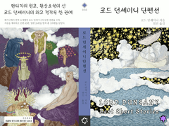 로드 던세이니 단편선