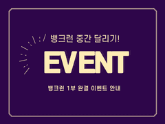 ≪웹툰 뱅크런≫ 이벤트 안내 및 공지 (당첨자 발표️️)