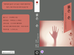 붉은 손 - 일본 추리소설 단편집 7