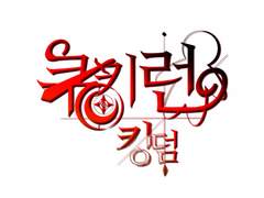 기타 작업물: 로고- 쿠키런 킹덤