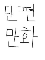 라이트의 단편만화 아카이브