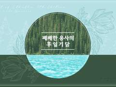 [COC]패배한 용사의 후일기담.