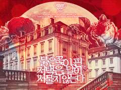 붉은 꽃이 핀 저택은 달이 저물지 않는다