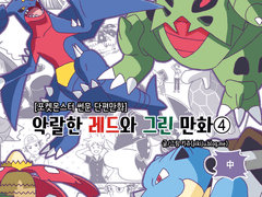 악랄한 레드와 그린 만화④-2