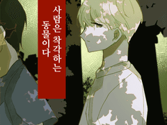 [BL] 사람은 착각하는 동물이다.