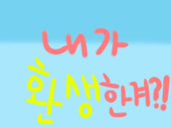 내가..환생한겨...?!