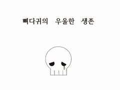 뼈다귀의 우울한 생존