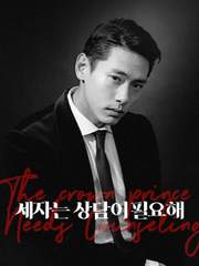 세자는 상담이 필요해