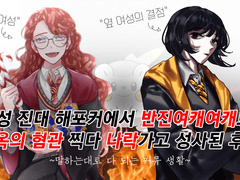 7성 진대 해포커에서 반진여캐여캐로 지옥의 혐관 찍다 나락가고 성사된 후기 1편