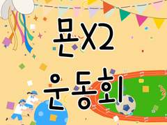 묜X2운동회