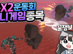 묜X2운동회-미니게임에 관한 모든 것