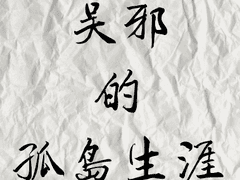 [번역] 오사의 외딴 섬 생활 - 1편