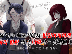 7성 진대 해포커에서 반진여캐여캐로 지옥의 혐관 찍다 나락가고 성사된 후기 2편