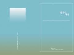 [Info] 문송안함, 불온한 다정