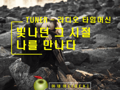 TUNER 10화 - 또 다른 이별