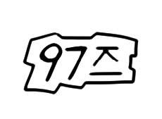 97스티커 도안