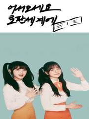 [조최]어서오세요 로판세계에